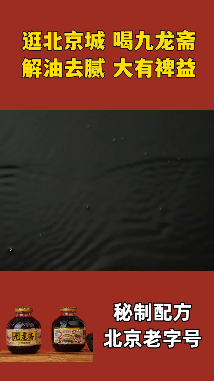 孩子可以喝酸梅汤吗 九龙斋酸梅汤图片 九龙酸梅汤饮料回民