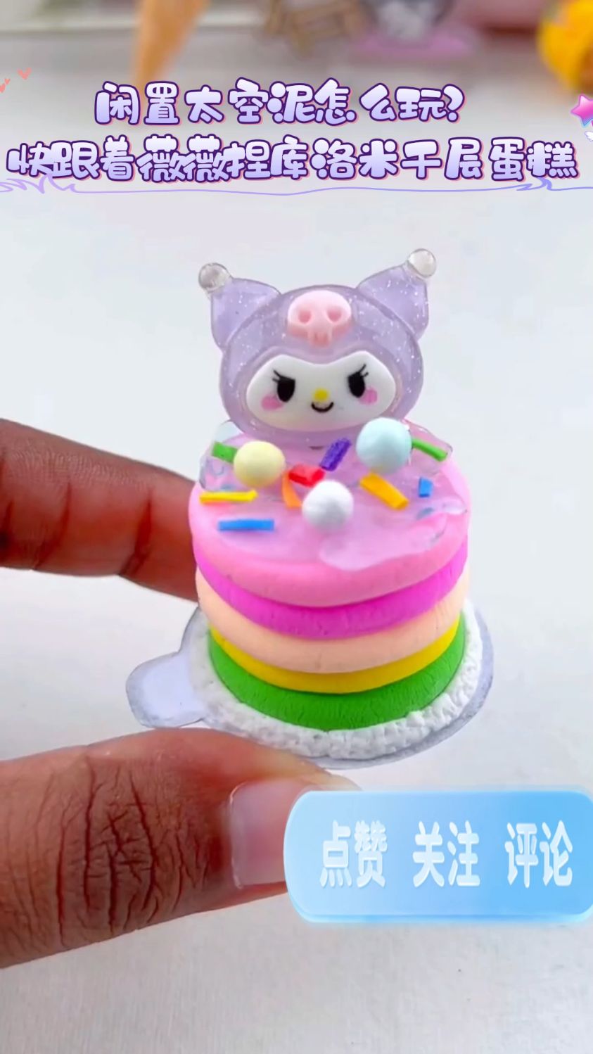 库洛米千层大蛋糕降临快来制作吧