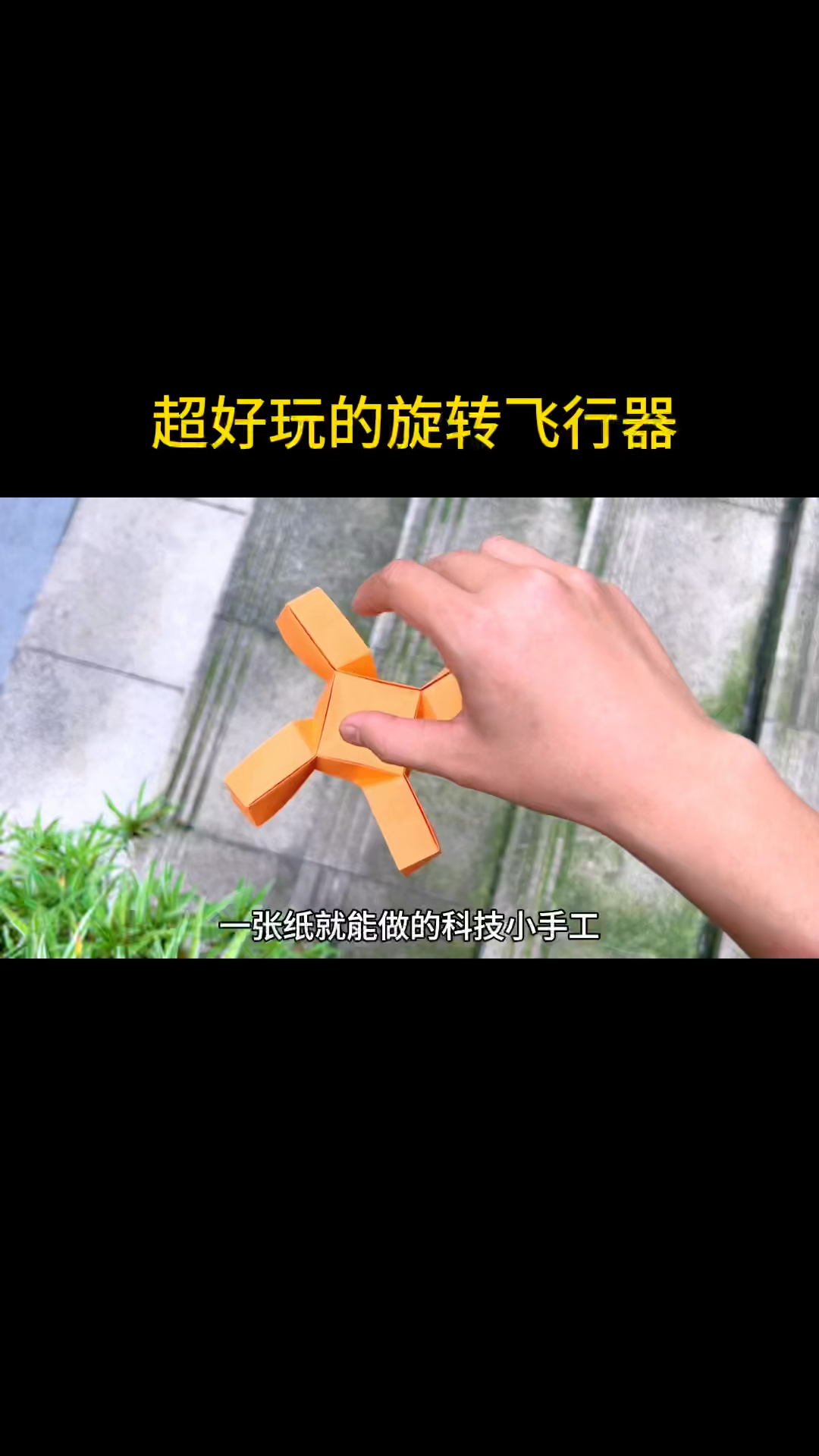 简单几步制作超好玩的旋转飞行器,你学会了吗?