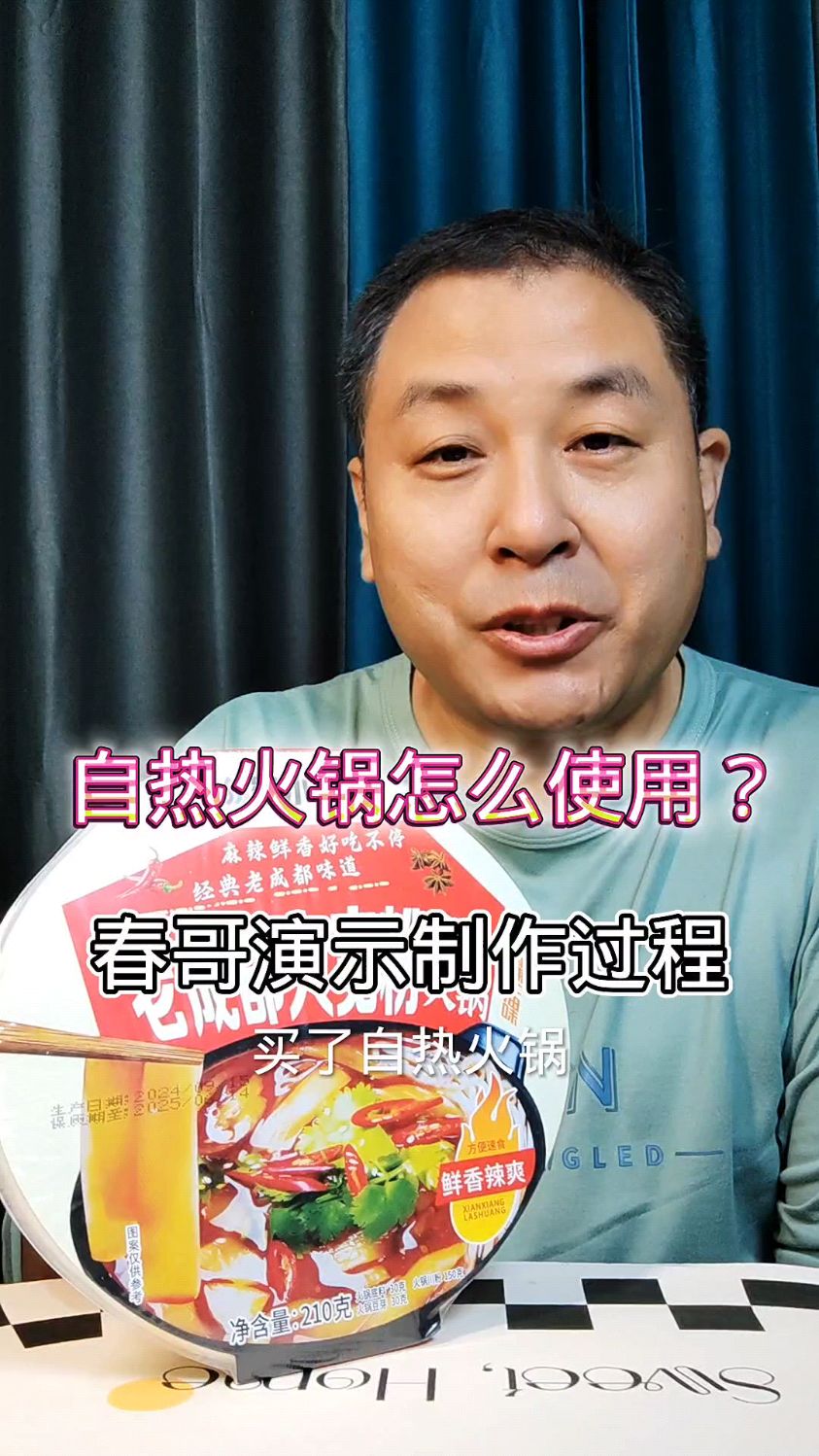 自热火锅正确使用过程,春哥视频演示自热火锅使用过程,收藏