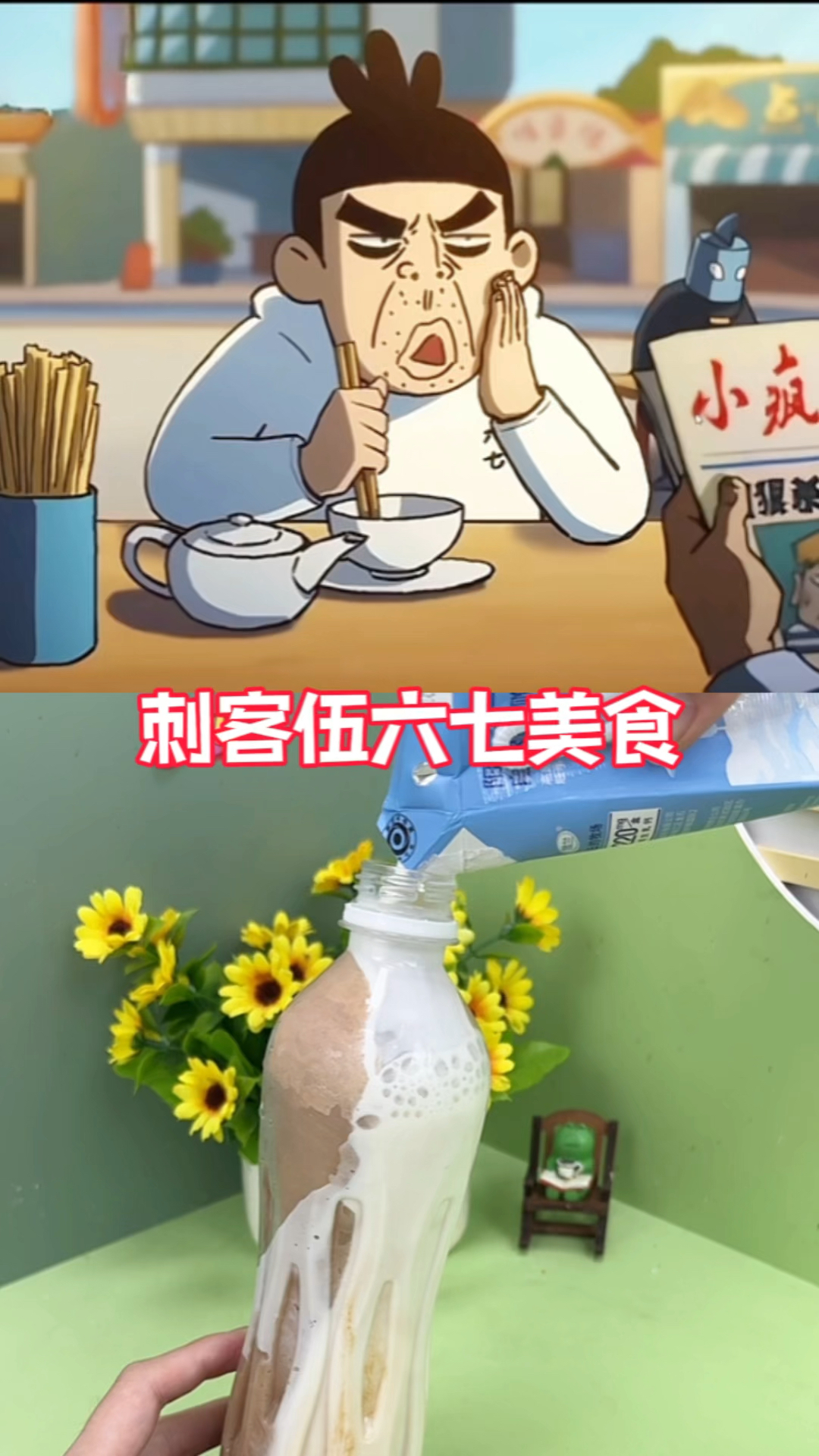 自制伍六七美食之冻奶茶