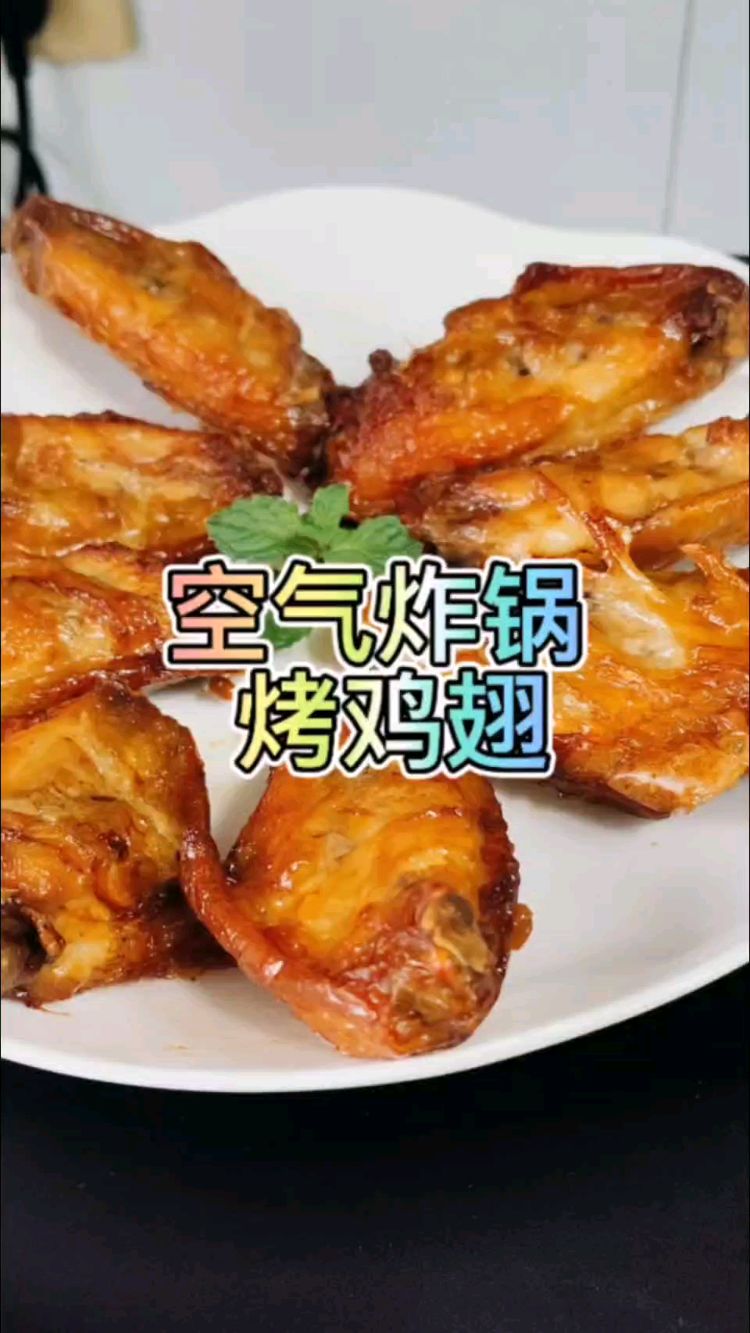 空气炸锅之烤鸡翅