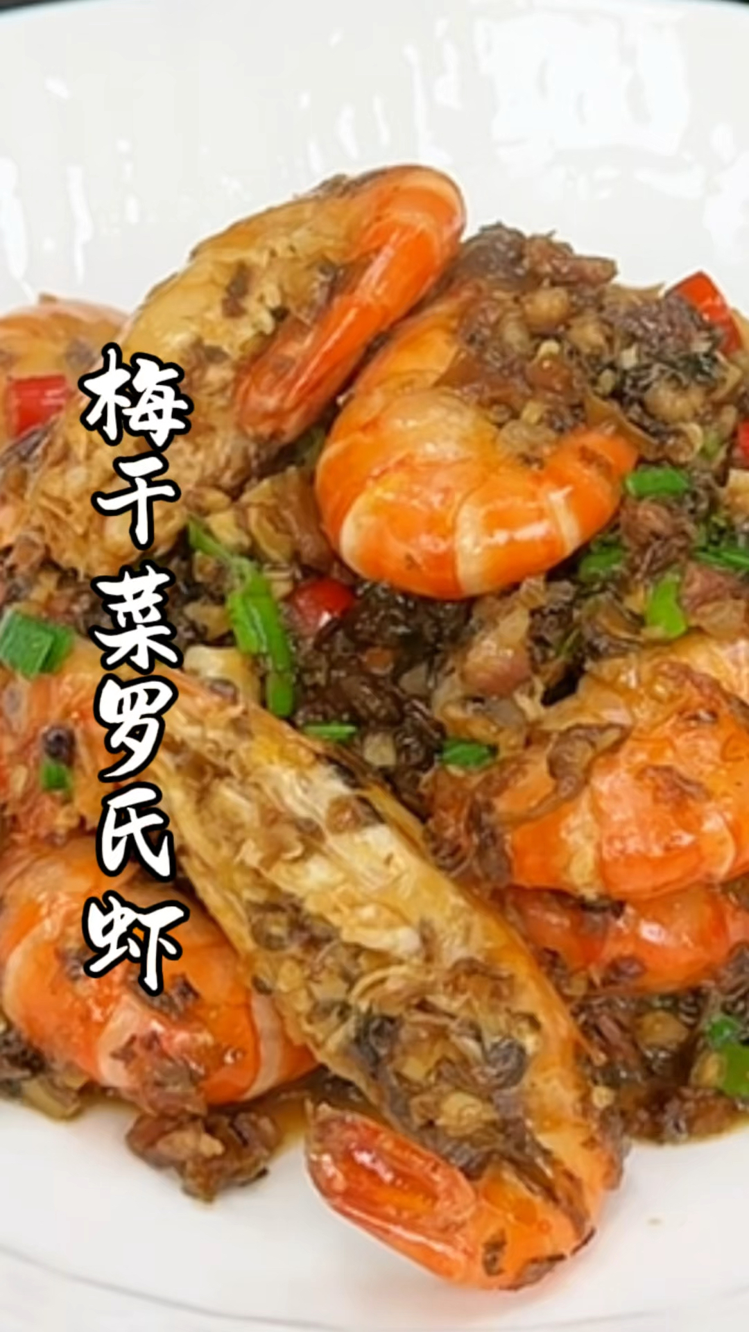 罗氏虾来试试烧梅干菜,鲜香都有了