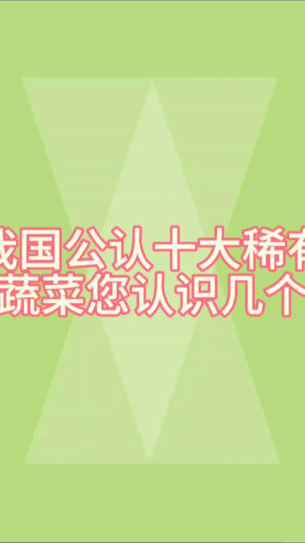 我国公认十大稀有蔬菜您见过几个