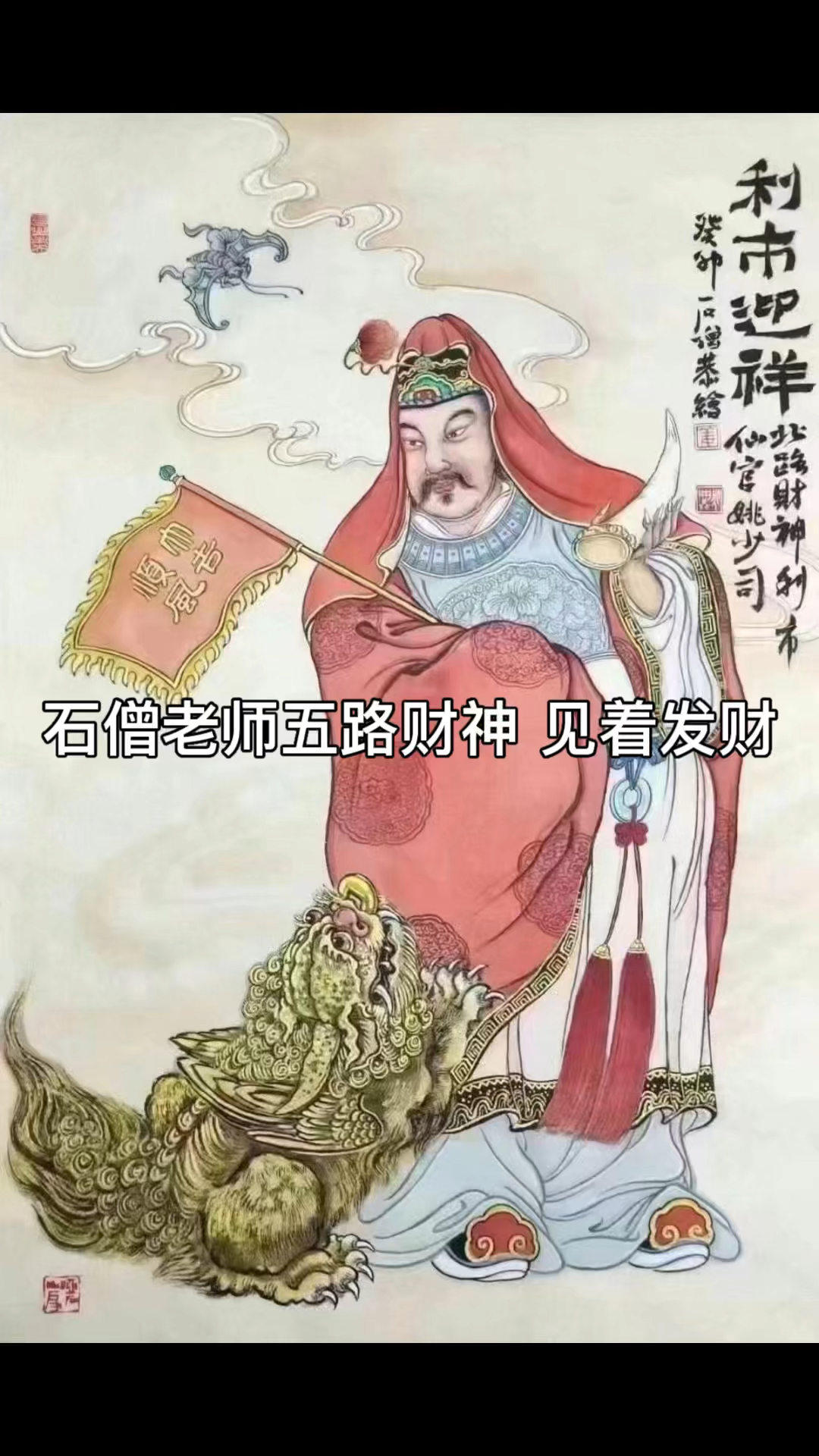 石僧老师五路财神,见者发财,感谢点赞关注