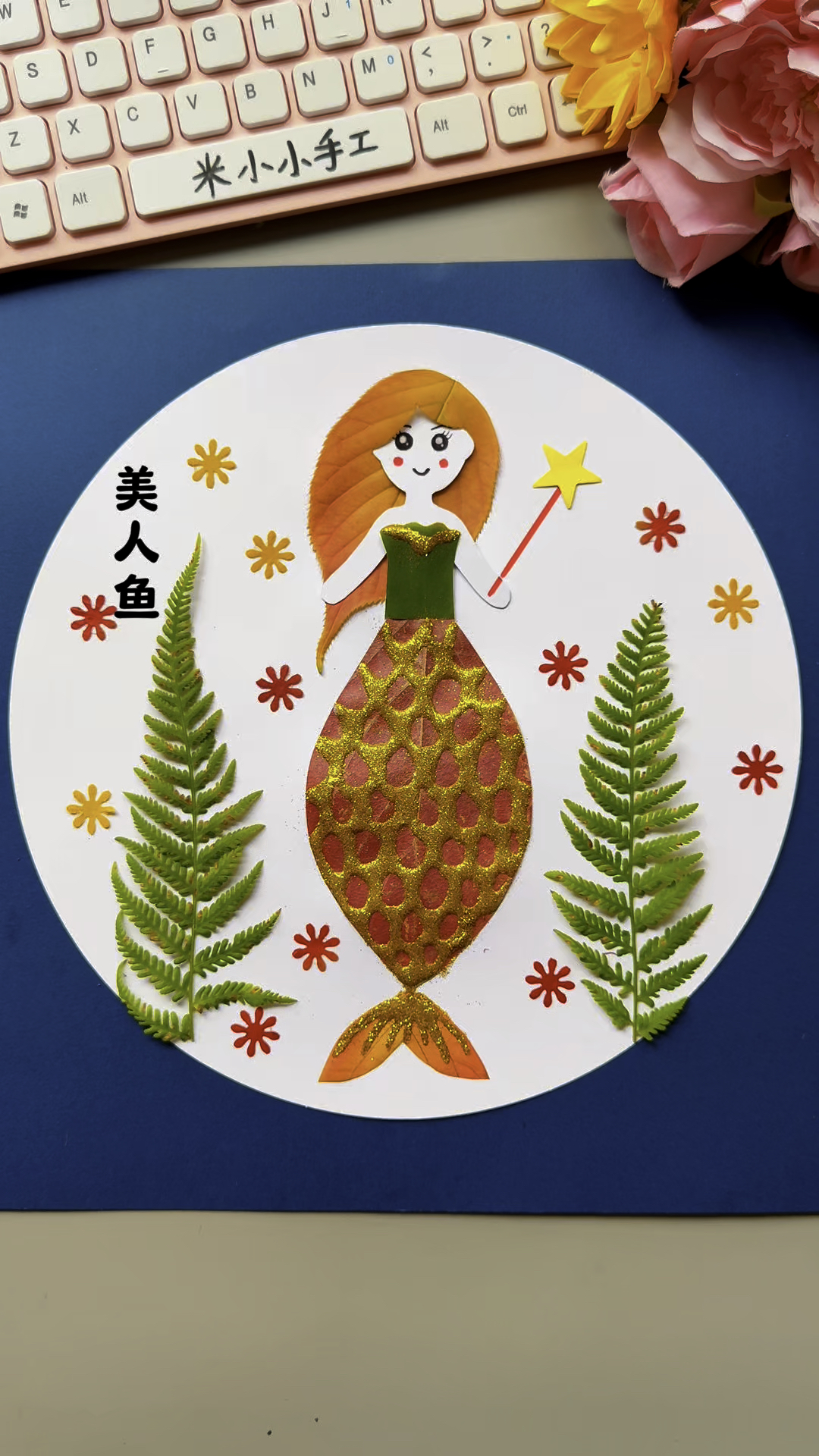 捡一些落叶做好看的贴画《美人鱼》#亲子手工 #幼儿园手工