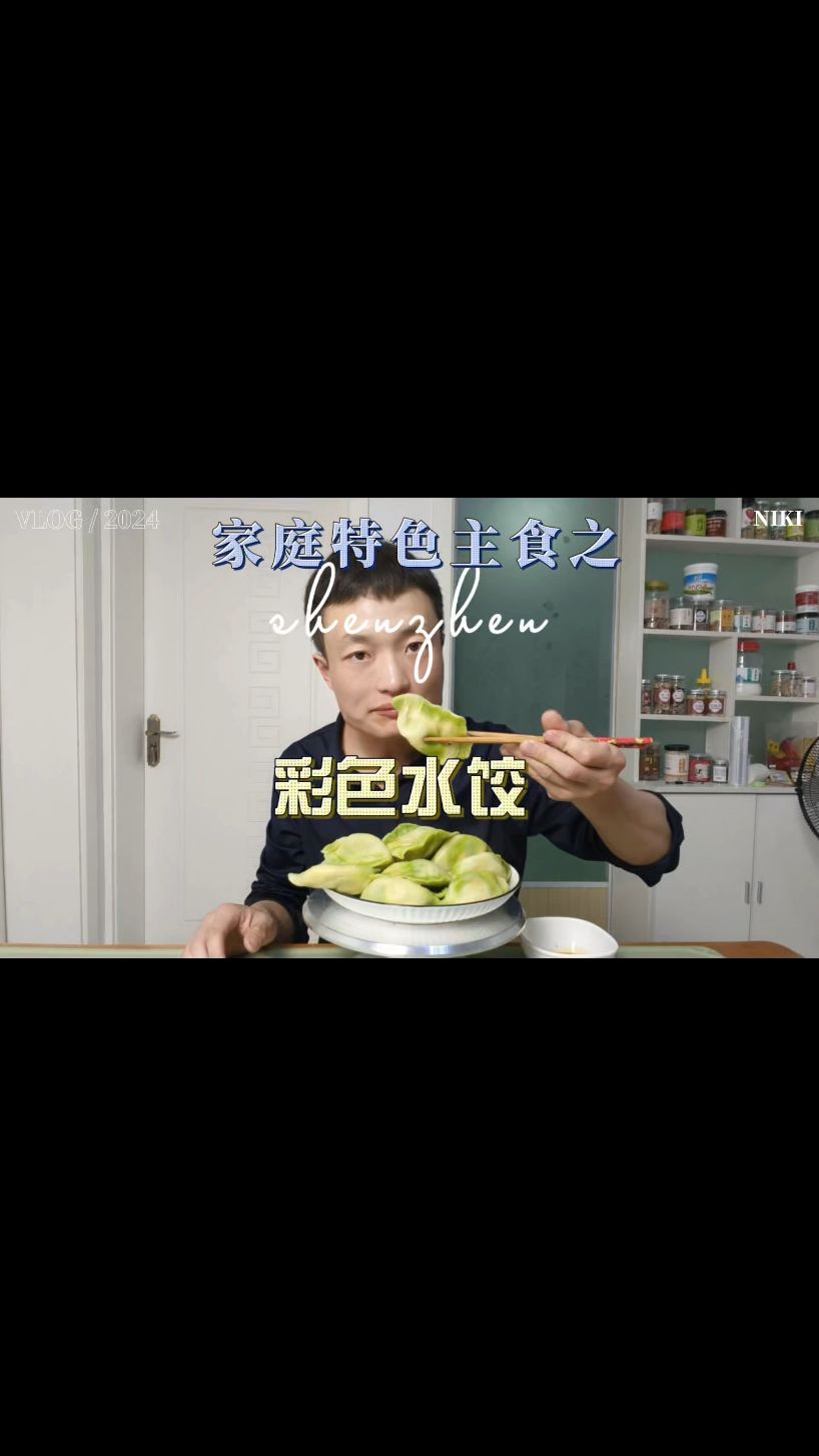 彩色水饺,好看好吃又简单