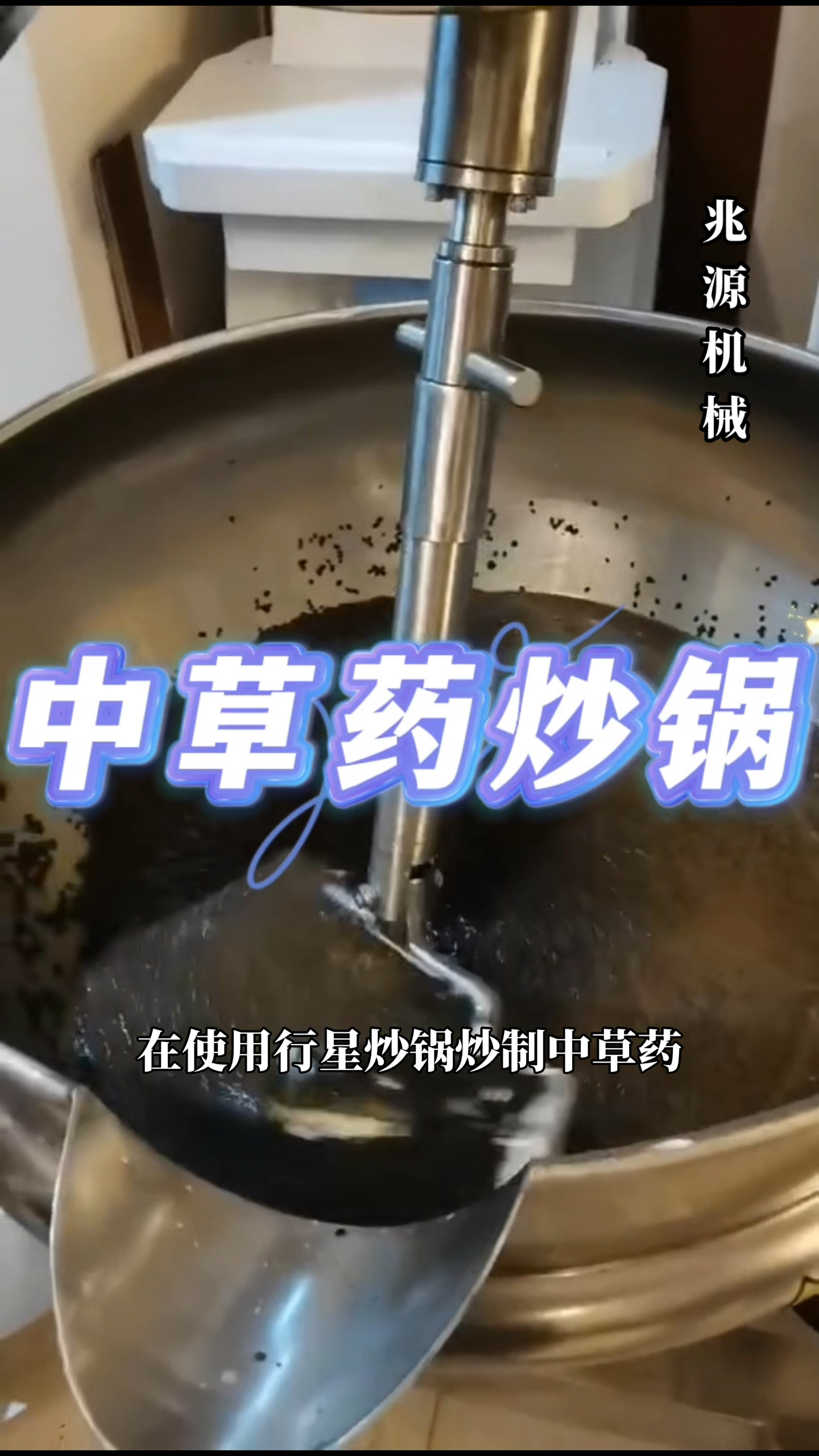 中草药熬制锅,辣椒酱行星搅拌炒锅,火锅底料搅拌锅