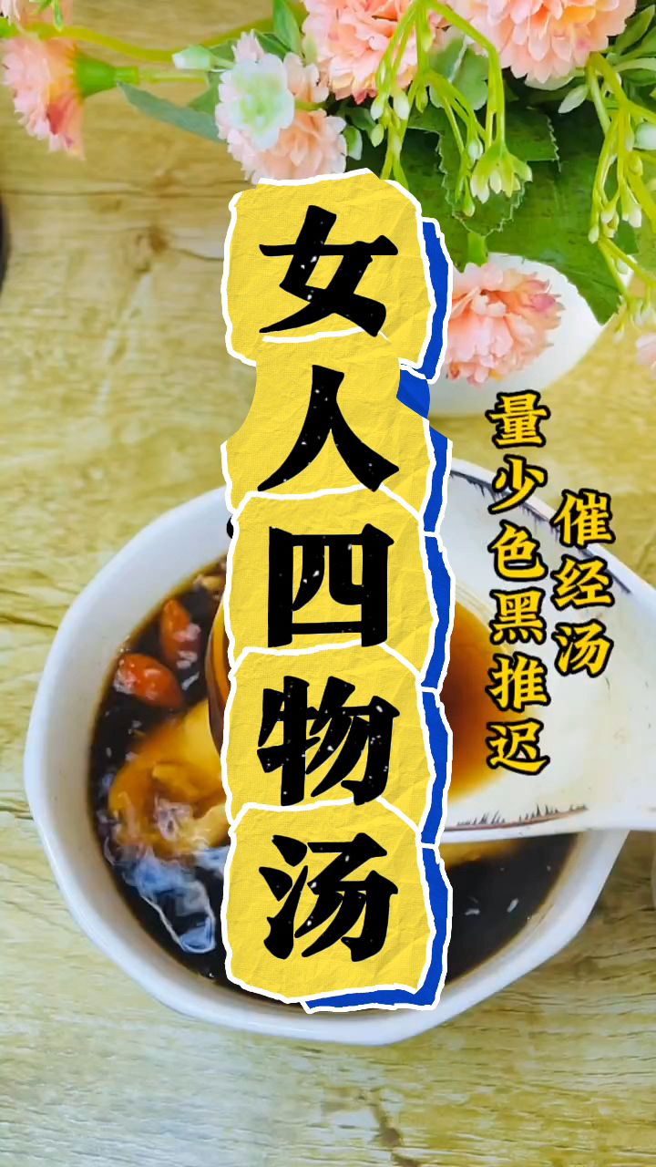 调经补血的四物汤,女士们收好了!