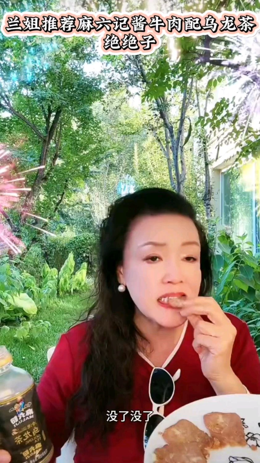 兰姐推荐麻六记酱牛肉配乌龙茶,绝绝子