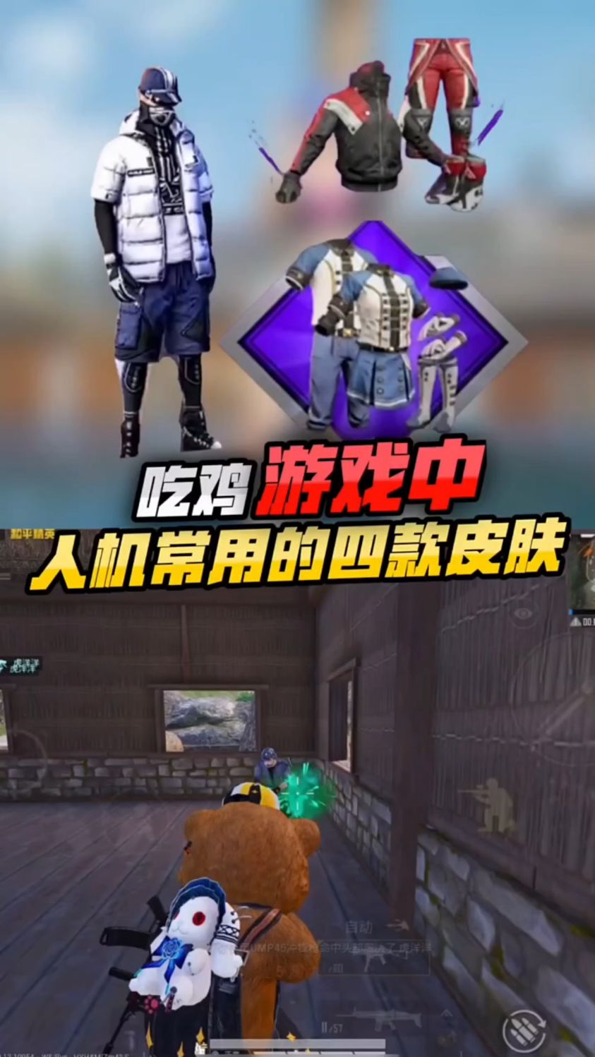 小婷:吃鸡中人机常用的皮肤,你知道有哪些吗?