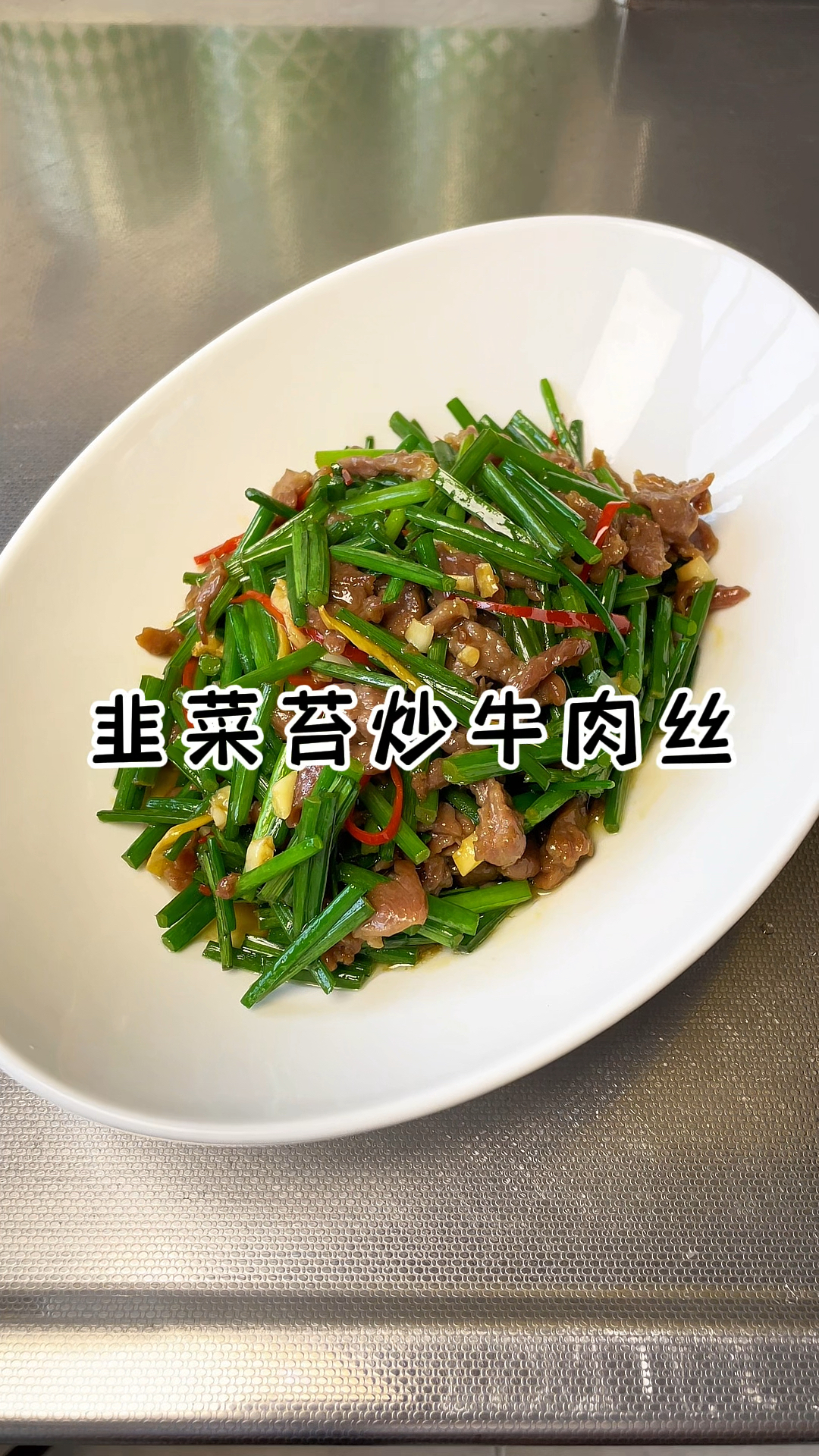 韭菜苔炒牛肉丝 米饭记得多准备两碗