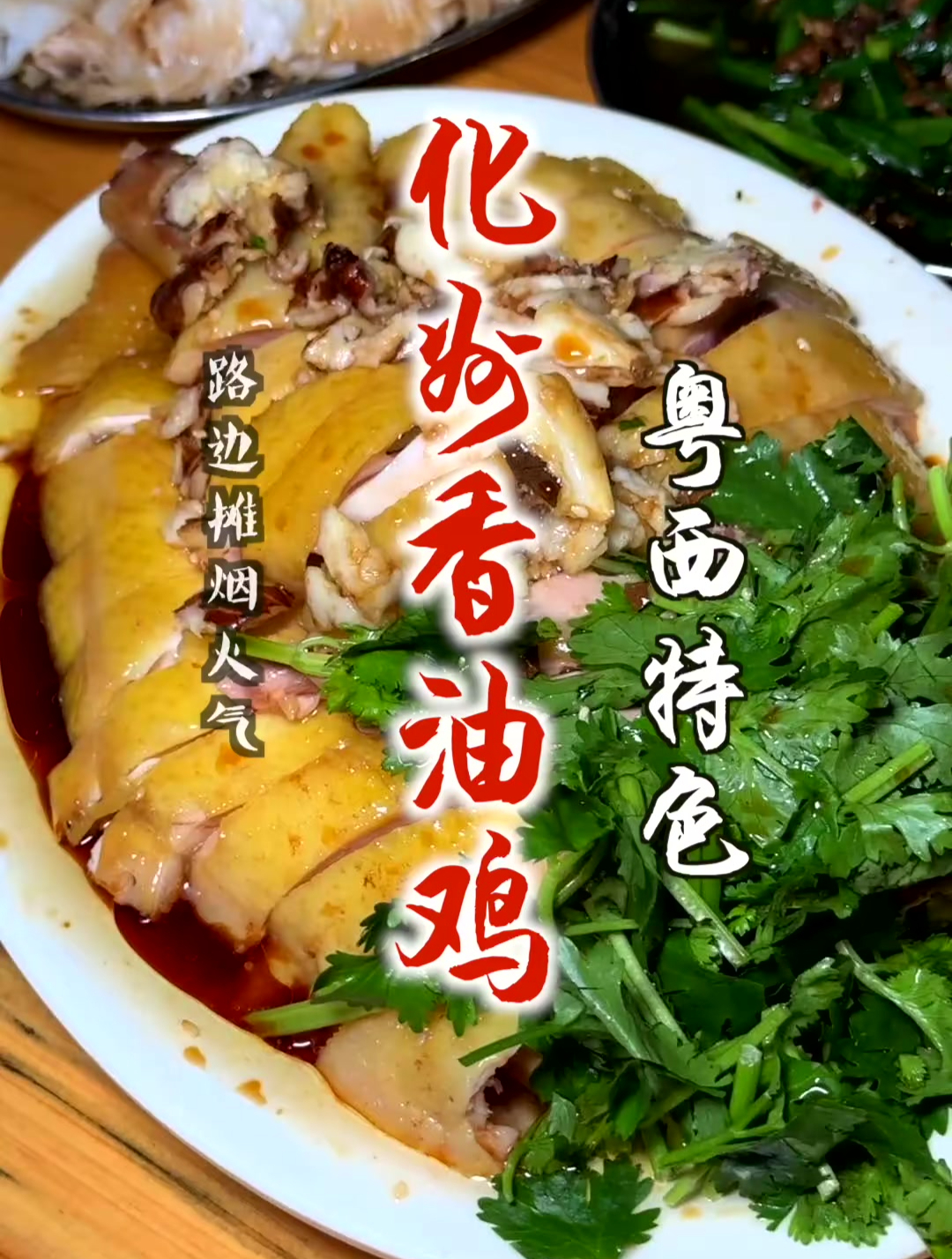 化州这家路边摊香油鸡,也太香了吧!