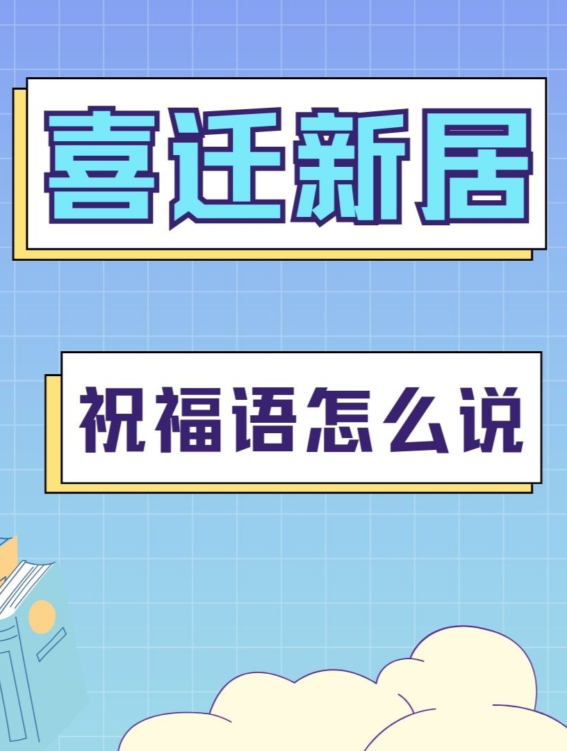 祝福喜迁新居的八字祝福语