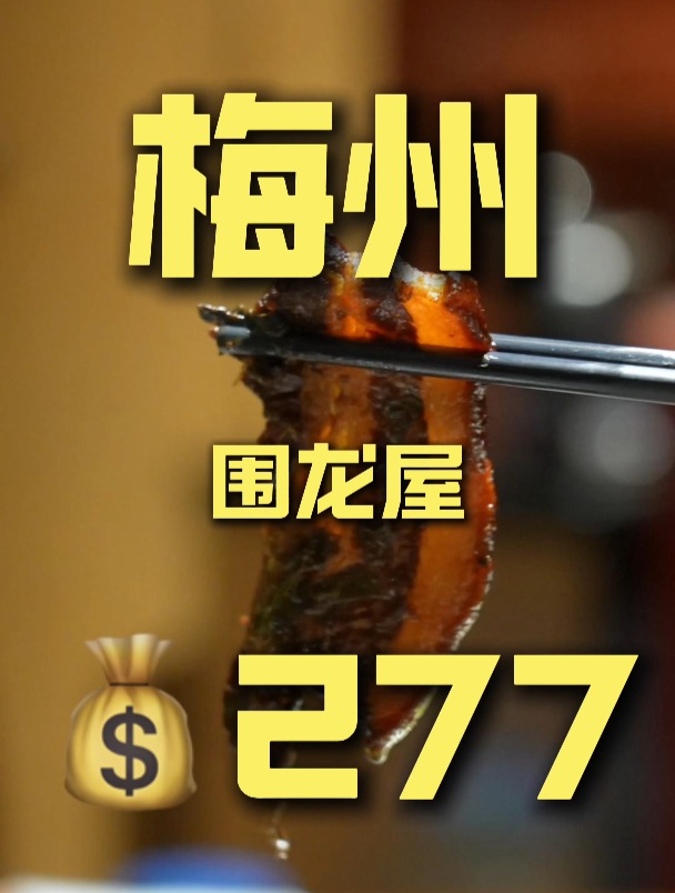 梅菜扣肉无!敌!了!没想到梅州藏的这么深!吃的眼睛都亮了!