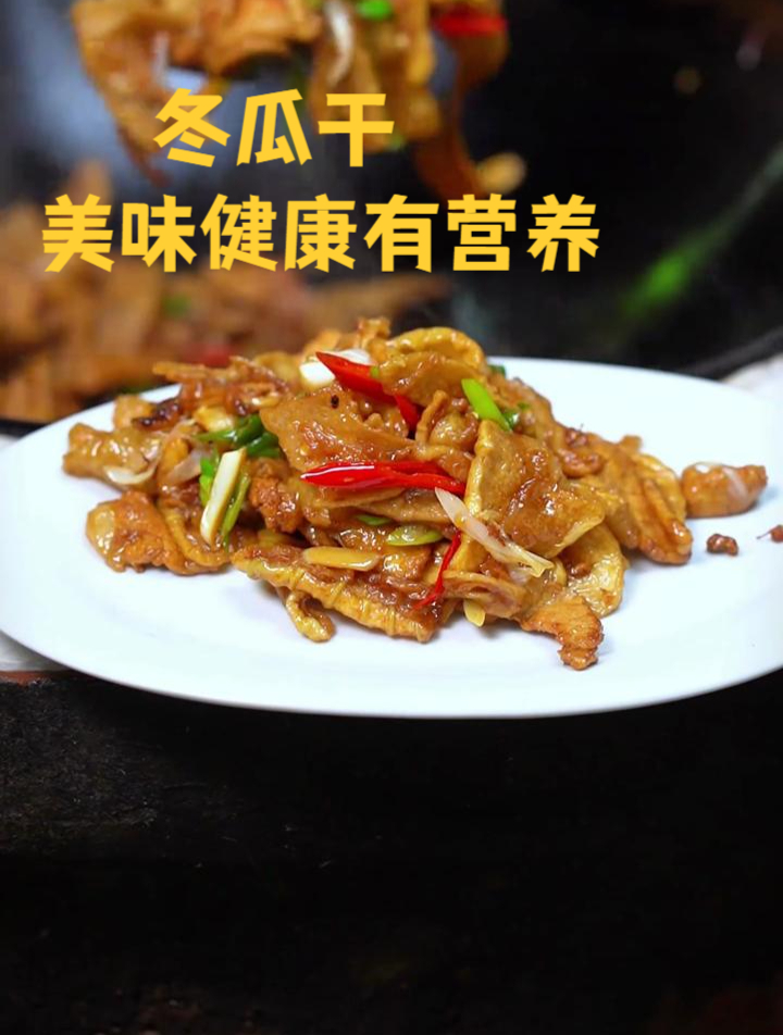 趁着天气好晒上冬瓜干,既好吃又方便保存,冬天炖肉的绝配