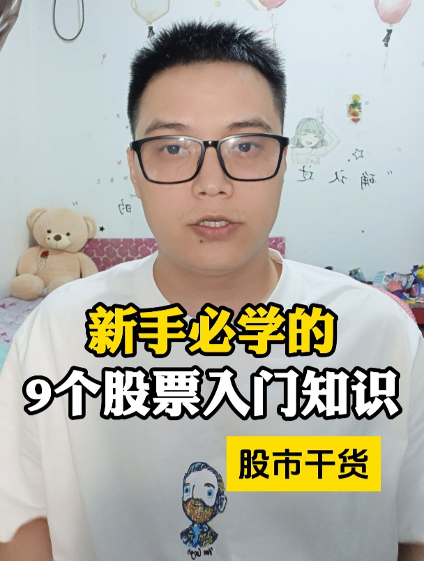 新手必学的9个股票入门知识