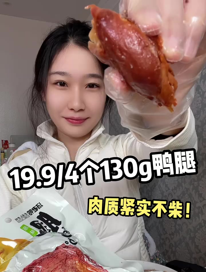 19.9到手4根大鸭腿 每根130克 一根连皮大约220大卡 口感紧实不柴