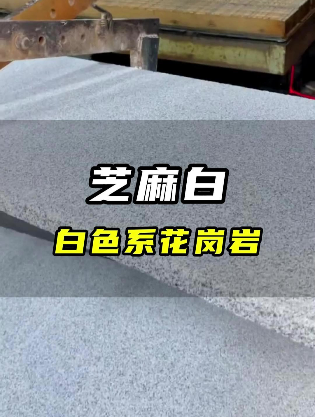 万石网石材小课堂:芝麻白石材白色系花岗岩