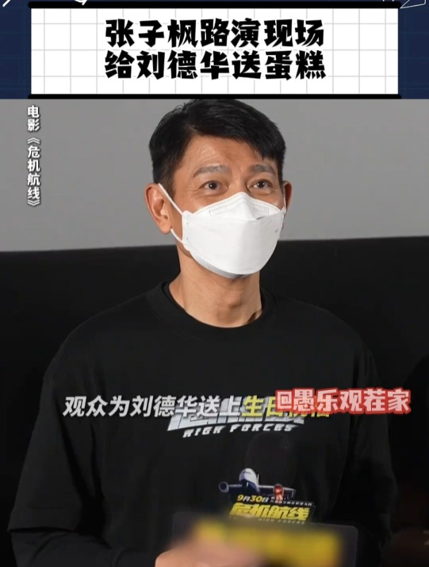 张子枫路演现场给刘德华送生日蛋糕,我的男神哪怕60岁也依旧很帅
