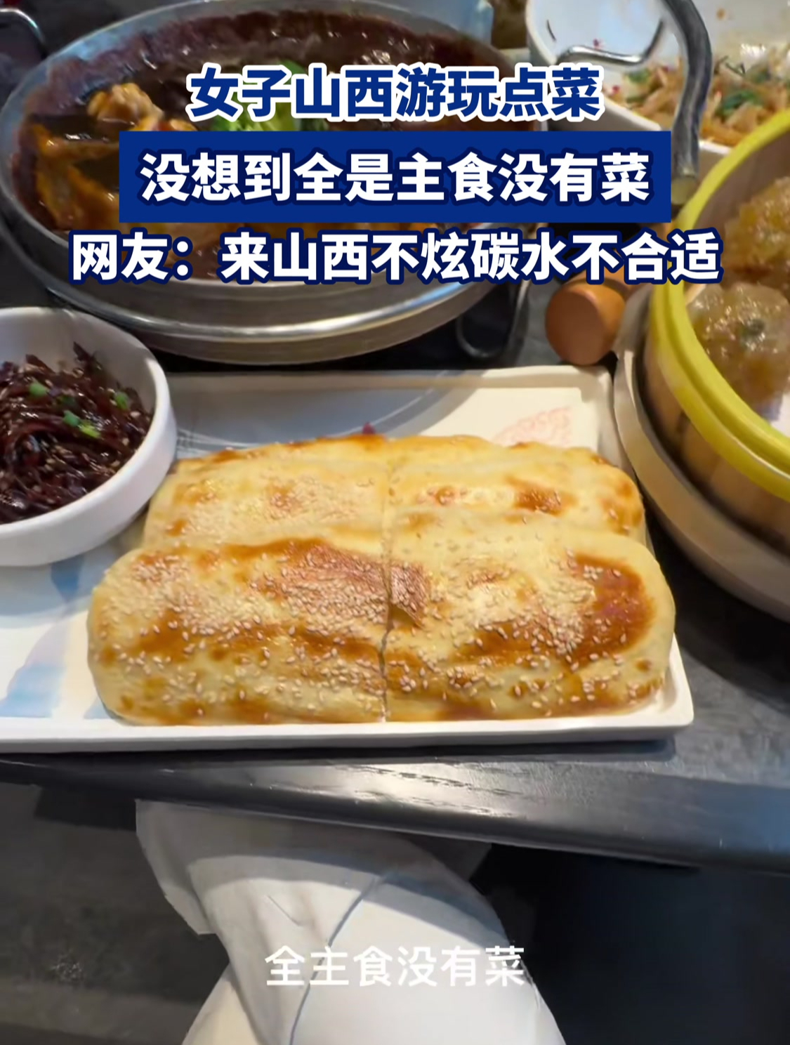 女子山西游玩点菜,没想到全是主食没有菜