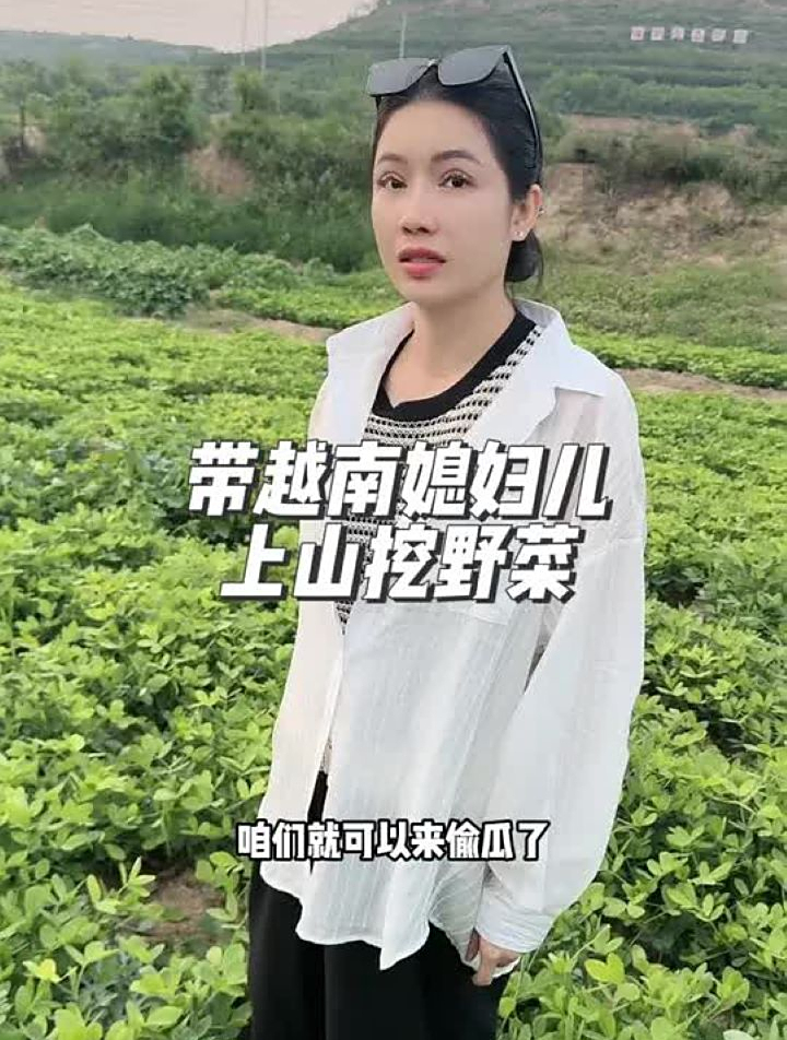 「上集」带越南女友上山挖野菜,体验农村生活