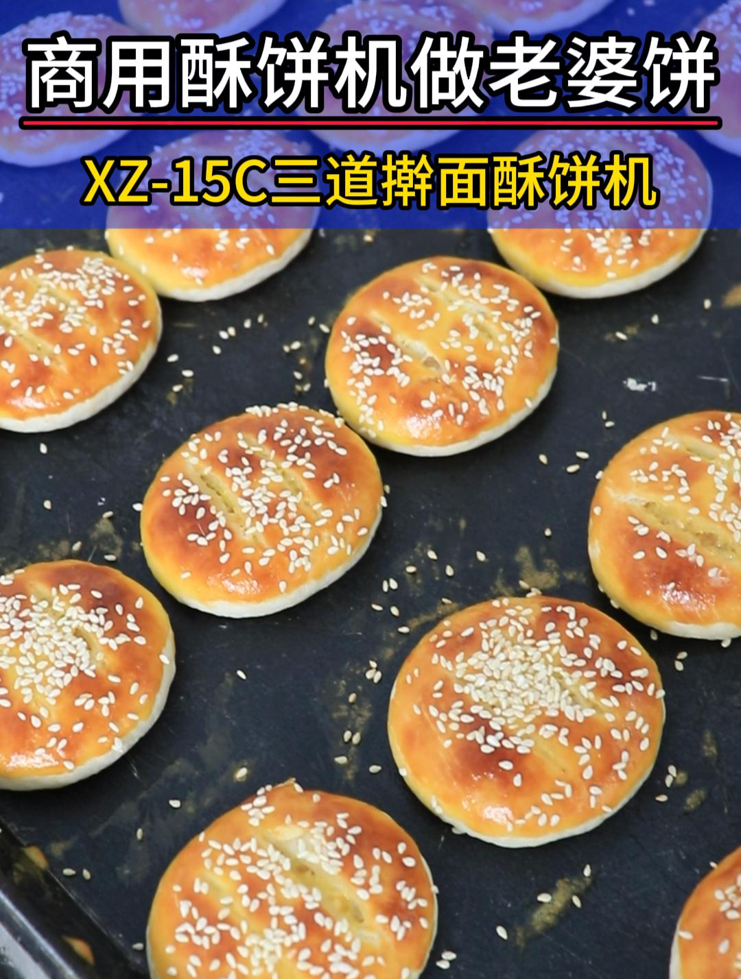 酥饼机做的老婆饼不好吃?一股机油味?那是你没选对品牌厂家