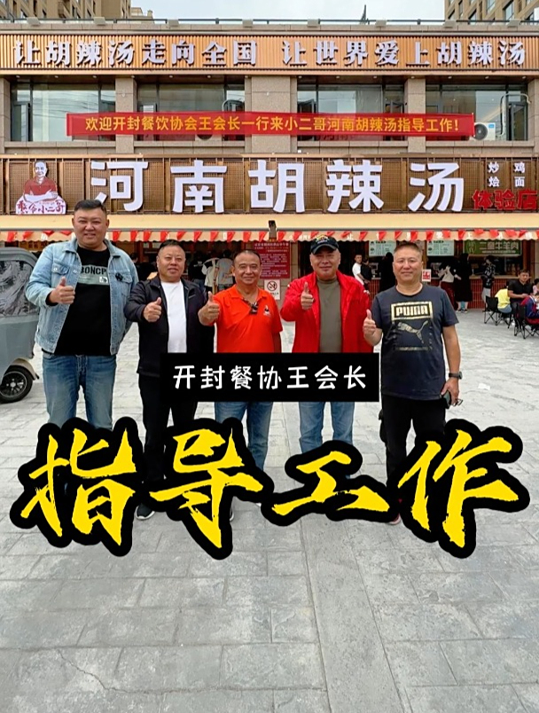 衷心感谢开封餐饮协会王会长一行,百忙之中莅临小二哥河南胡辣汤