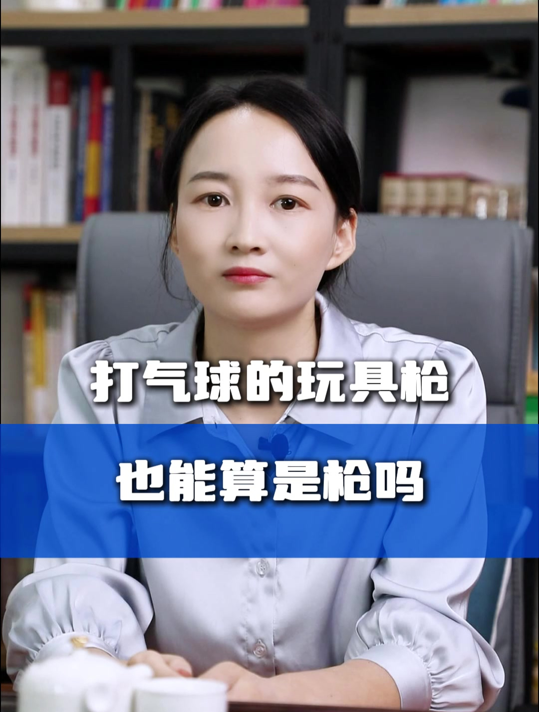 打气球的玩具枪也能算是枪吗?