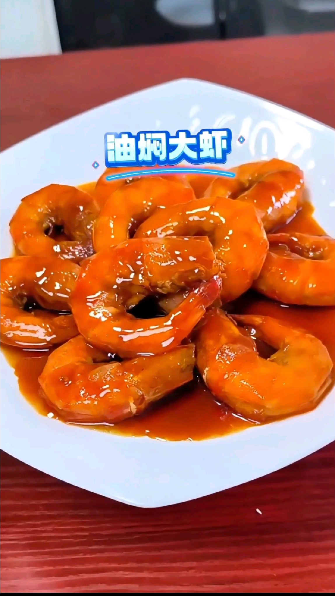 油焖大虾 好吃的停不下来
