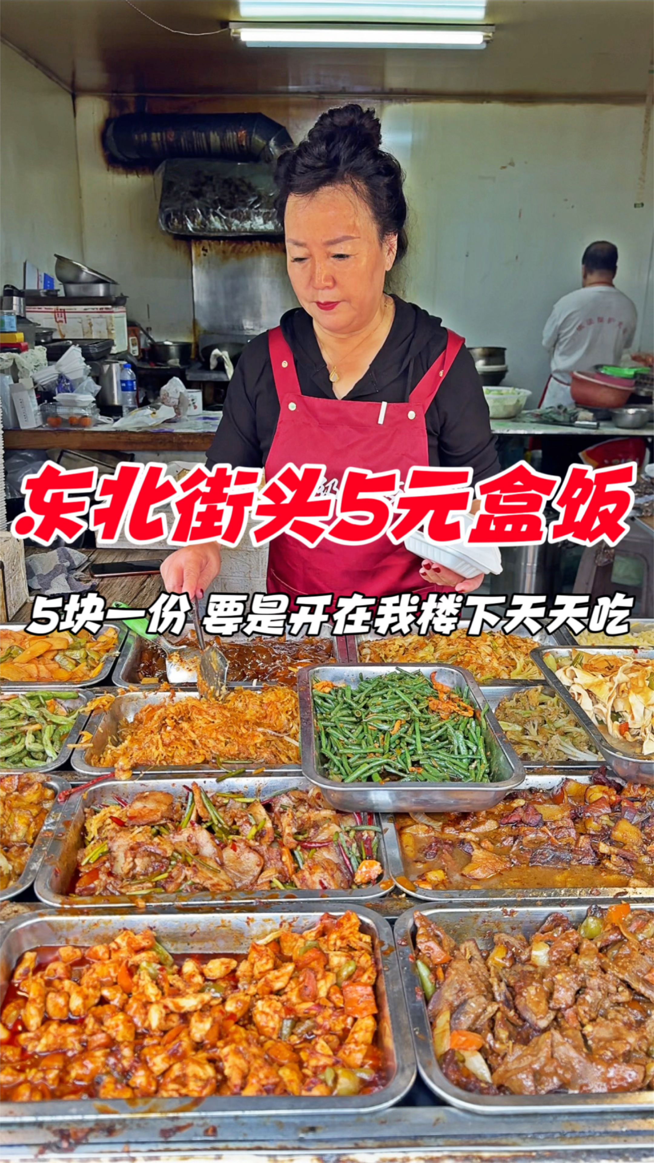 东北街头盒饭,5块一份3个菜,要是开在我楼下天天吃