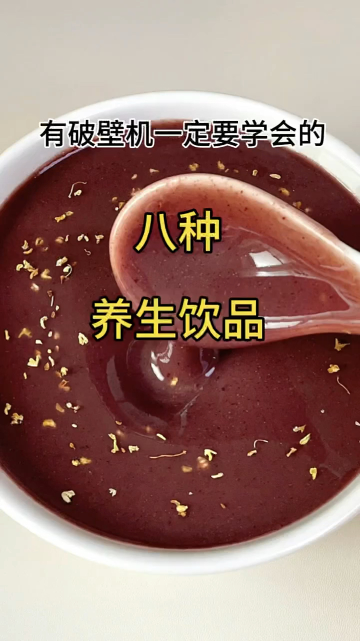 #破壁机食谱 #喝出来的健康