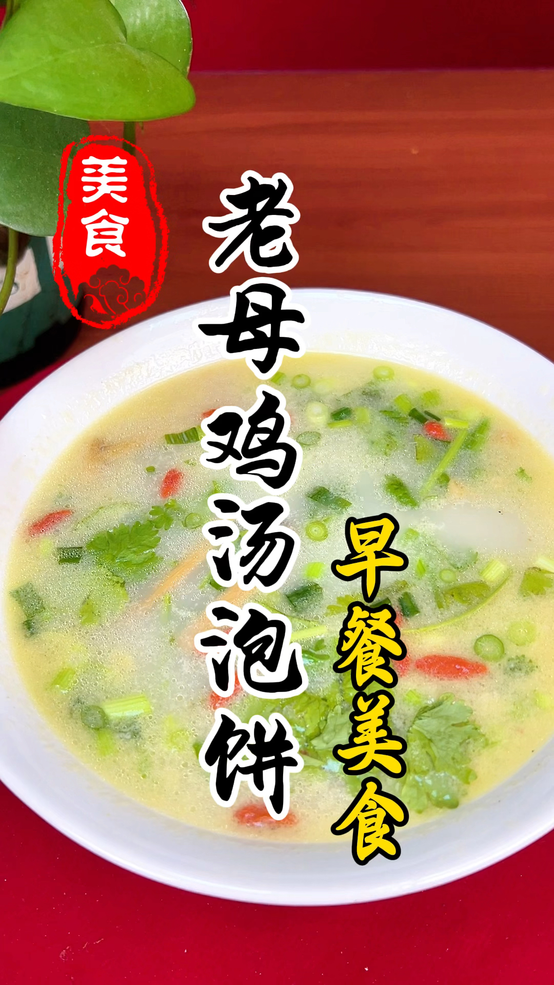 早餐店里营养美味又健康的老母鸡汤泡饼详细做法教程