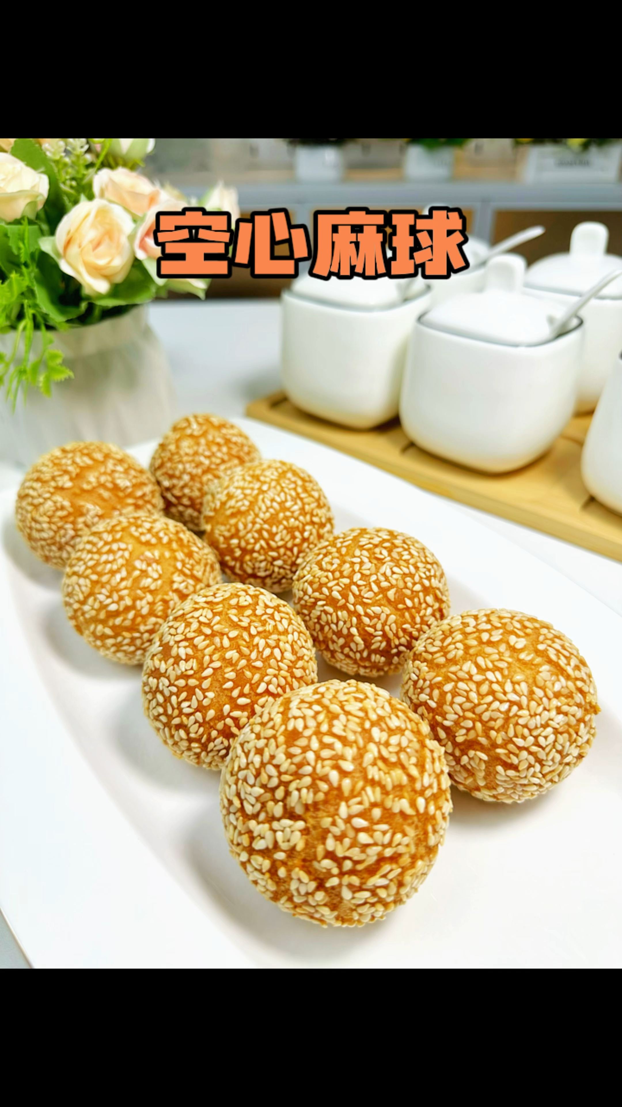 用糯米粉做的空心芝麻球外酥里糯一口都是芝麻香。