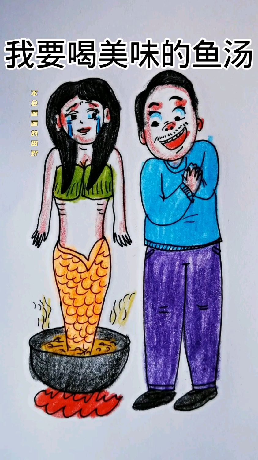 我要喝鲜美的鱼汤