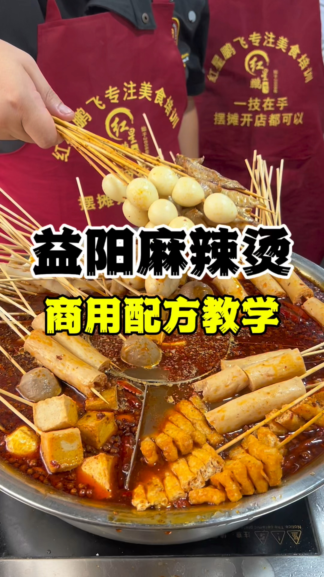 益阳麻辣烫做法配方教学,麻辣烫技术哪里学