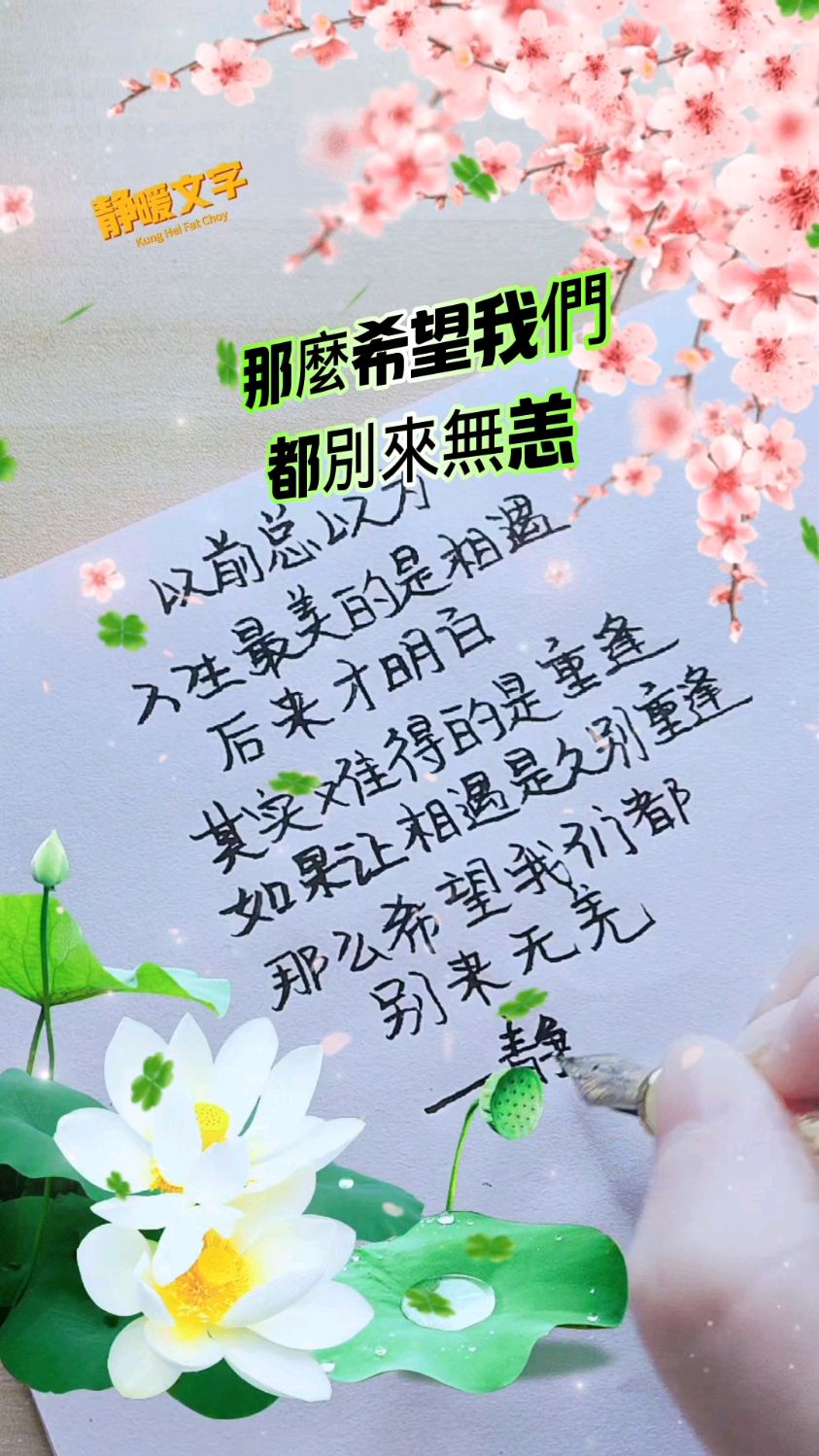 以前总以为人生最美的是相遇,其实是久别重逢,希望我们别来无恙