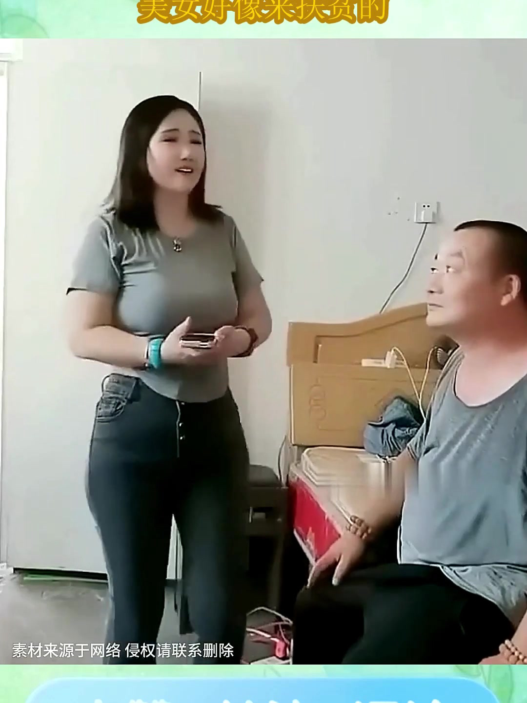 媳妇给丈夫跳舞,画面多少有点不正经,美女好像来扶贫的!