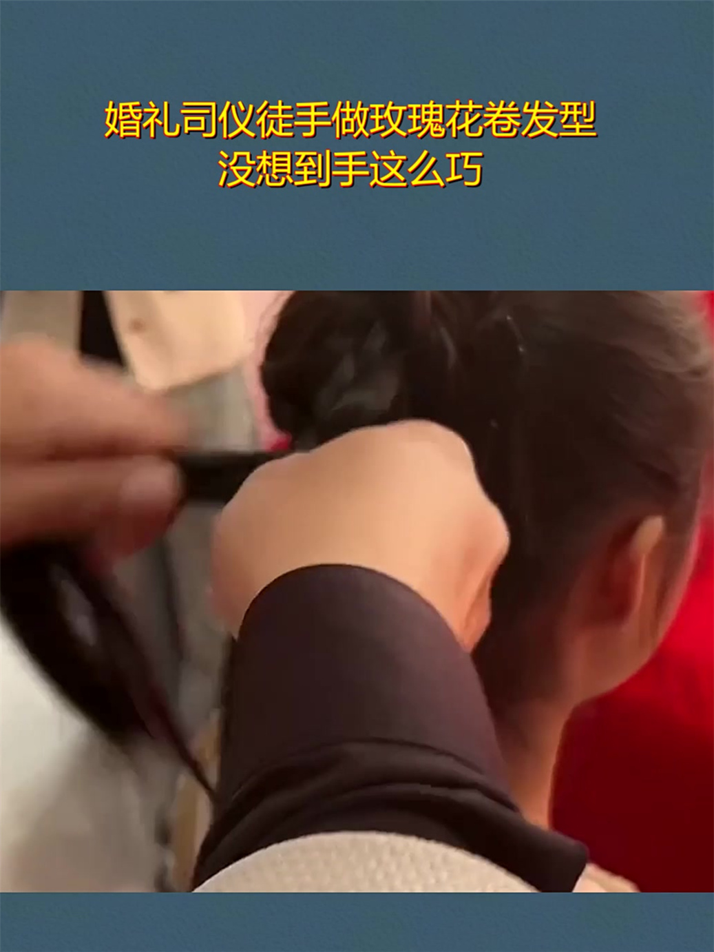 婚礼司仪徒手做玫瑰花卷发型,没想到手这么巧!