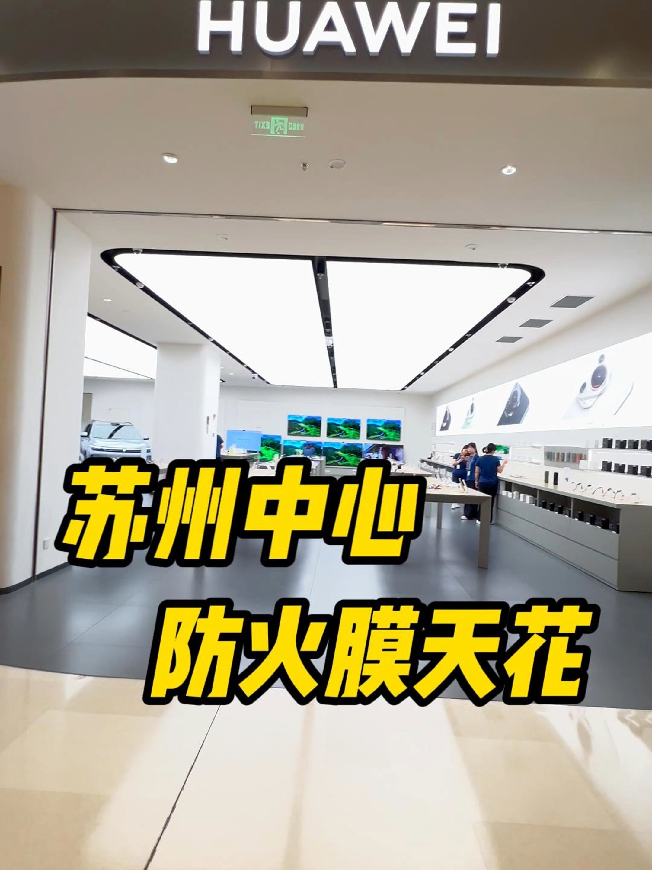 苏州中心各大品牌店铺都在用的天花吊顶防火膜