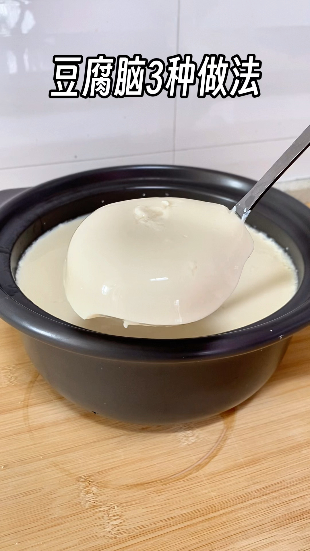 原来早餐店很火的豆腐脑,自己在家就可以做,方法这么简单