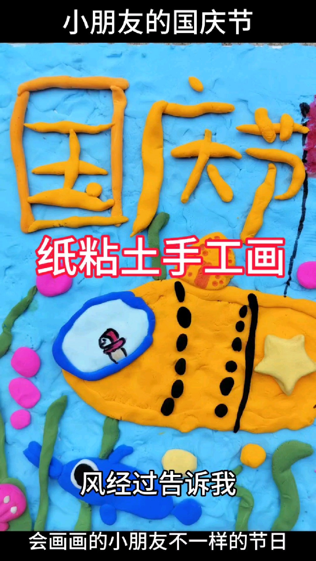 #纸粘土手工儿童画#国庆手工献礼#儿童画
