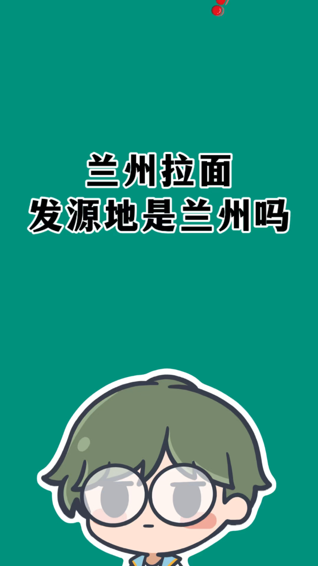 兰州拉面发源地是兰州吗。
