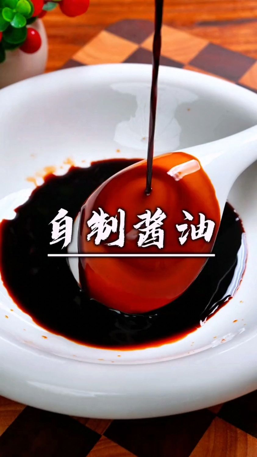 家庭版纯手工自制酱油,做法简单无添加,味道一点也不输买来的