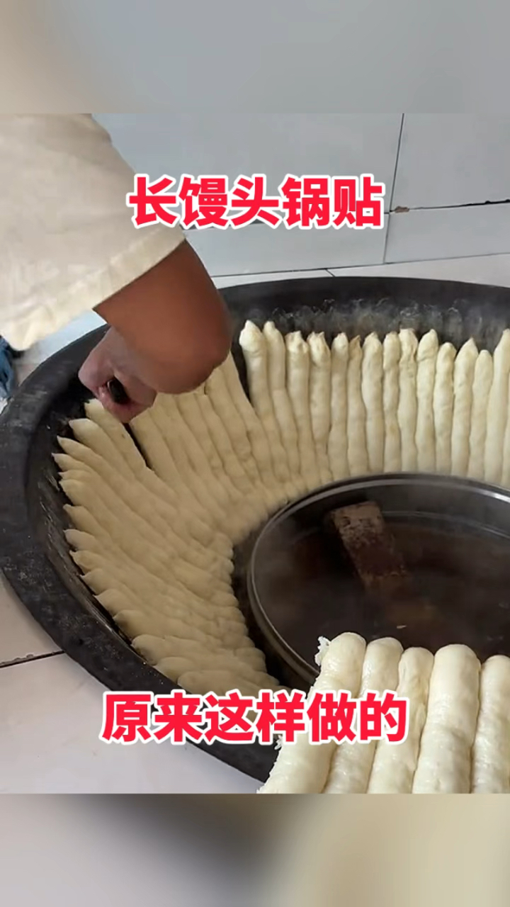 长馒头锅贴,原来这样做的!