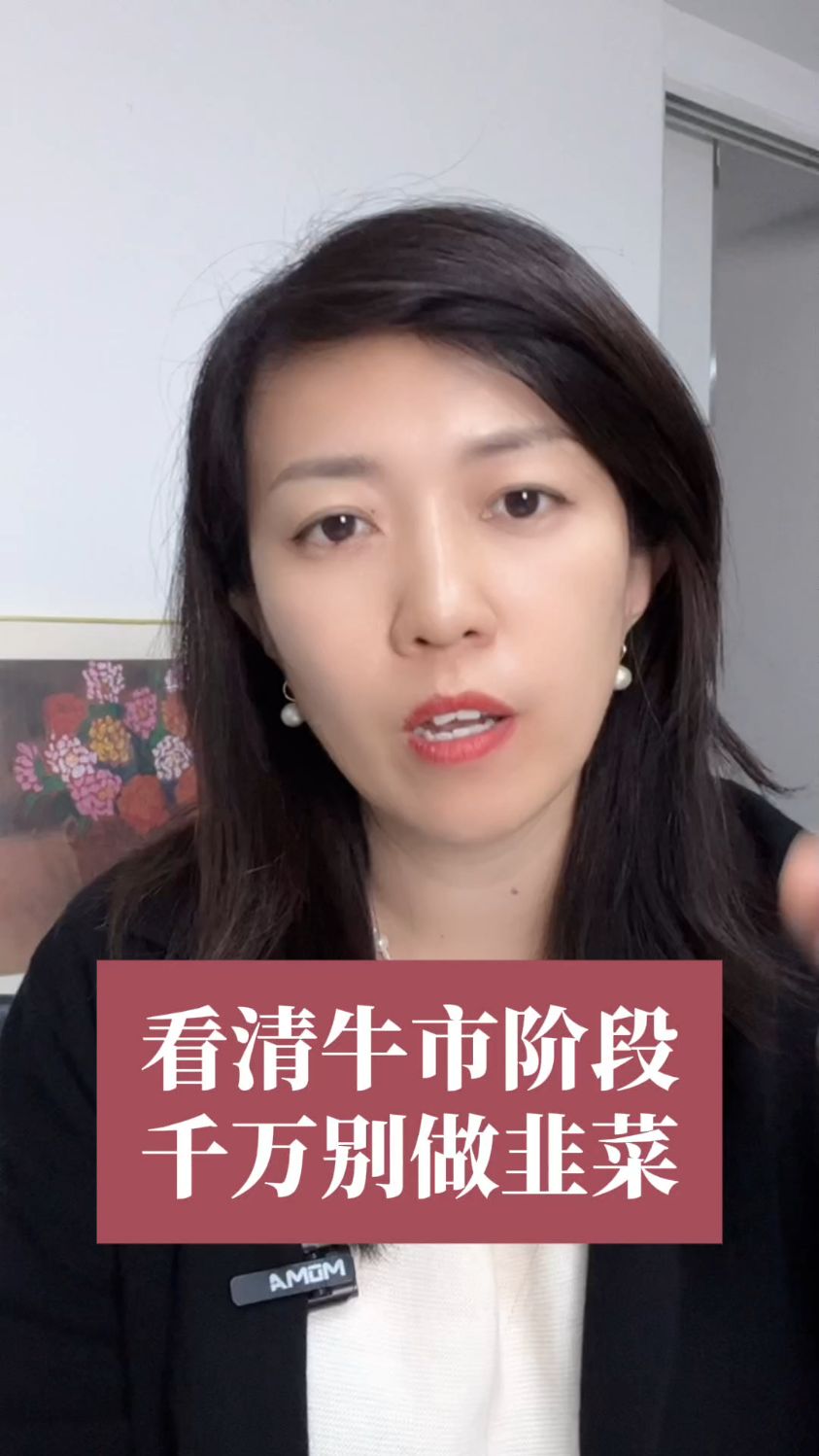 看清牛市几个阶段,避免做韭菜