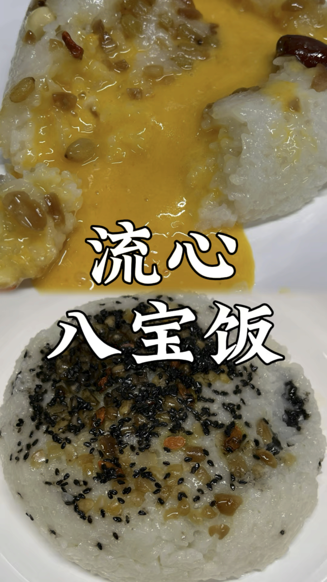 流心八宝饭制作过程