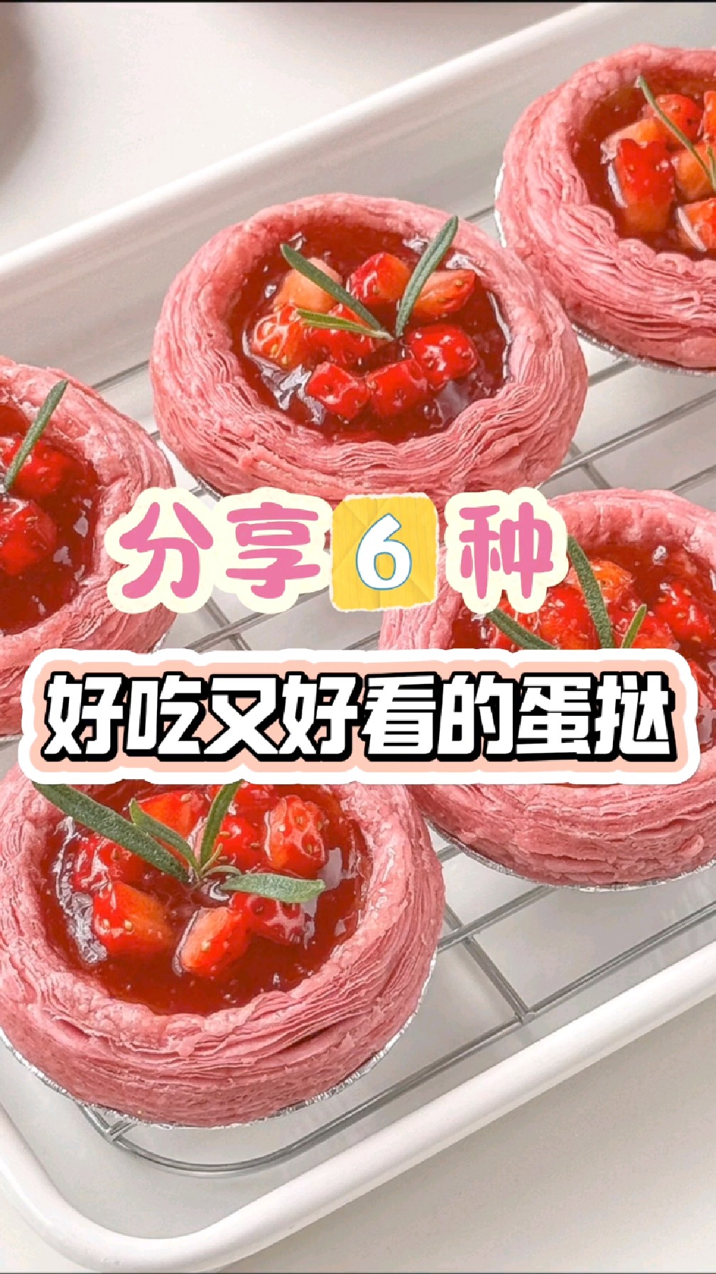 米其林大厨教我的六种好吃又好看的蛋挞,比汉堡店卖的还要好吃