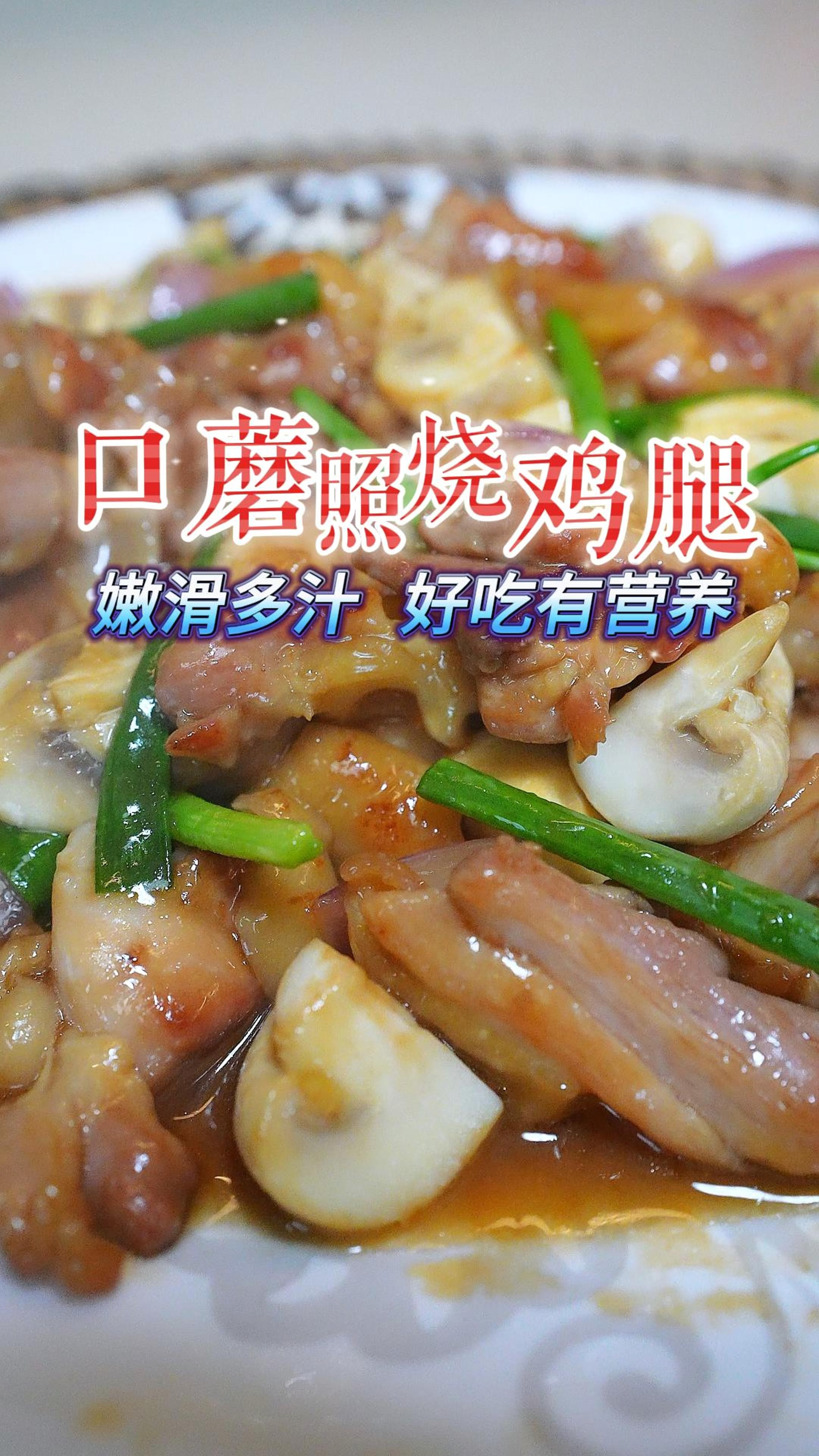 假期给孩子们做个嫩滑多汁的照烧鸡腿肉搭配新鲜口蘑