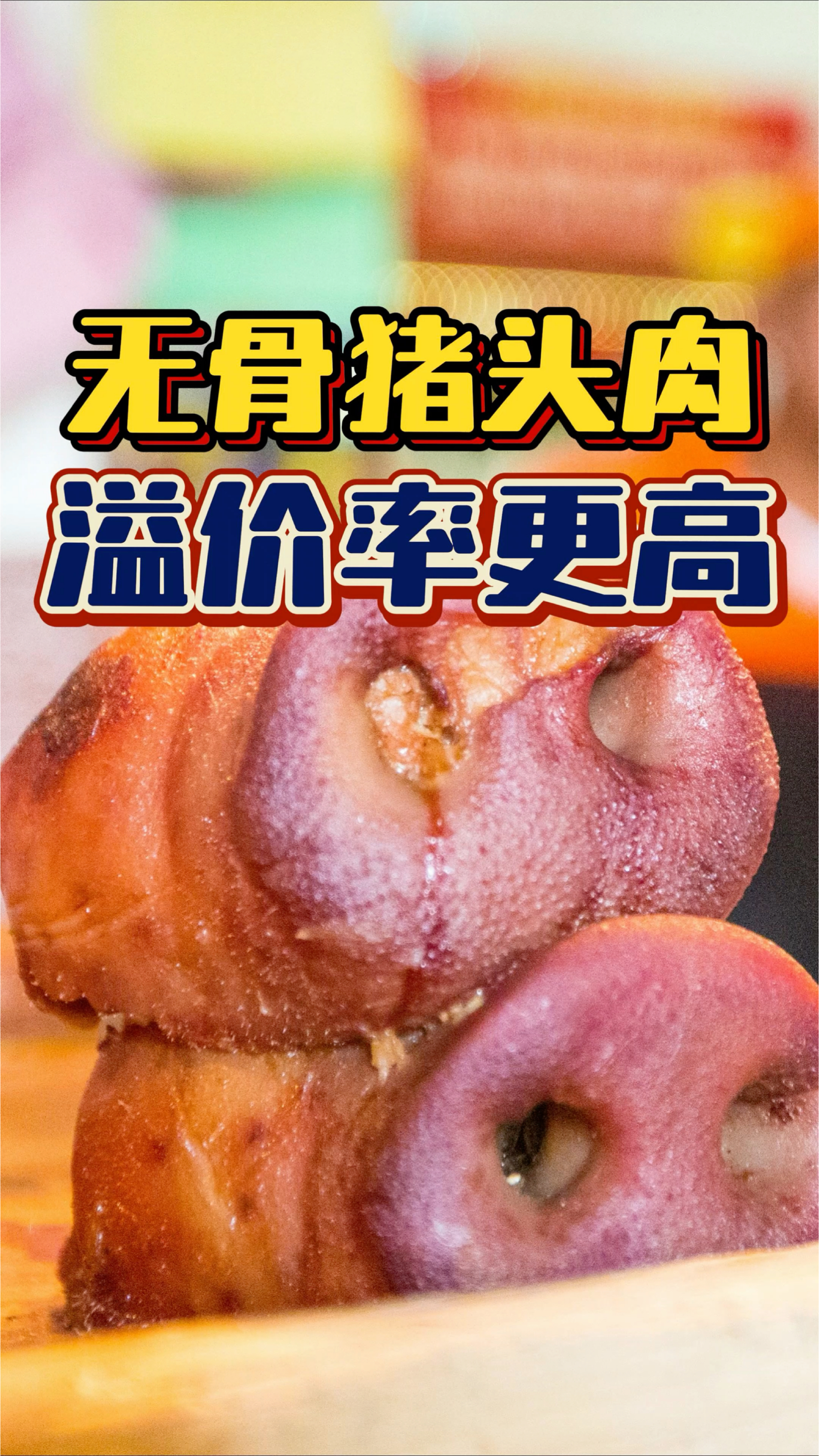 99%的地方猪头肉做好之后都是剔骨今天和大家讲剔骨与不剔的区别